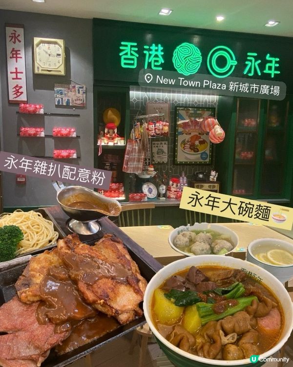 香港永年車仔面🍜｜新城市廣場店
