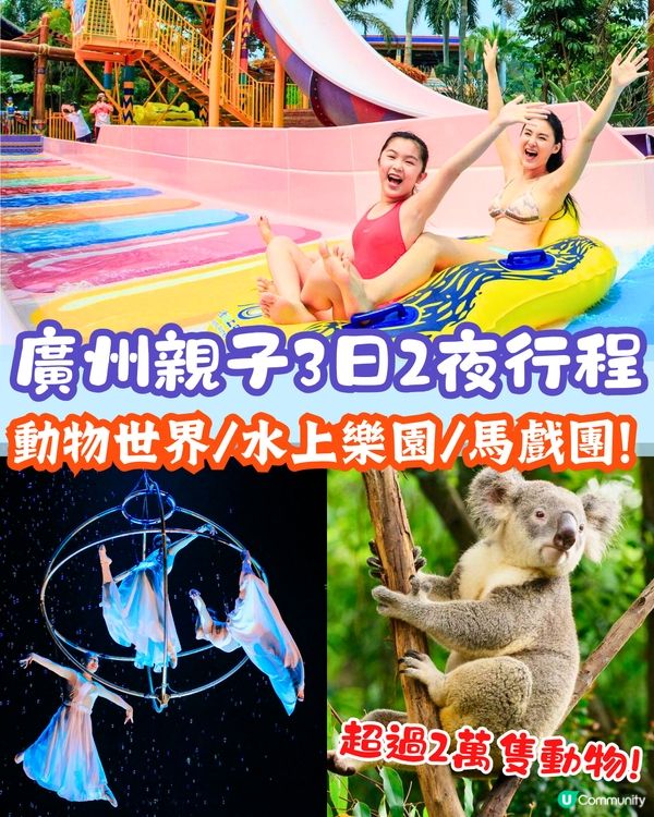 廣州親子3日2夜行程🗺️長隆動物世界/水上樂園/珠江遊船🚗附交通攻略
