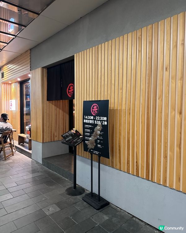 銅鑼灣串燒居酒屋-赤