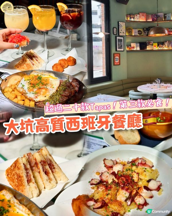 高質大坑西班牙菜🇪🇸超過二十款tapas❤️‍🔥第三款必食！