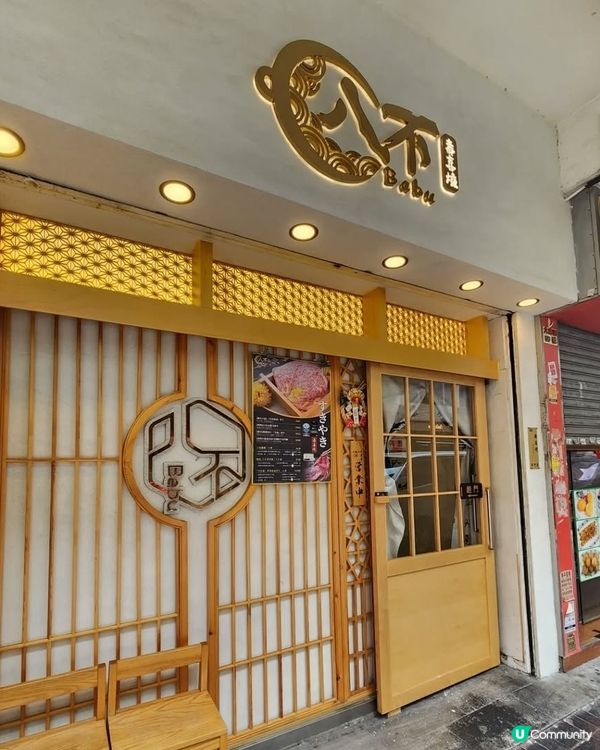 🔥巷弄裡的職人壽喜燒專門店｜必試和牛西冷‼️