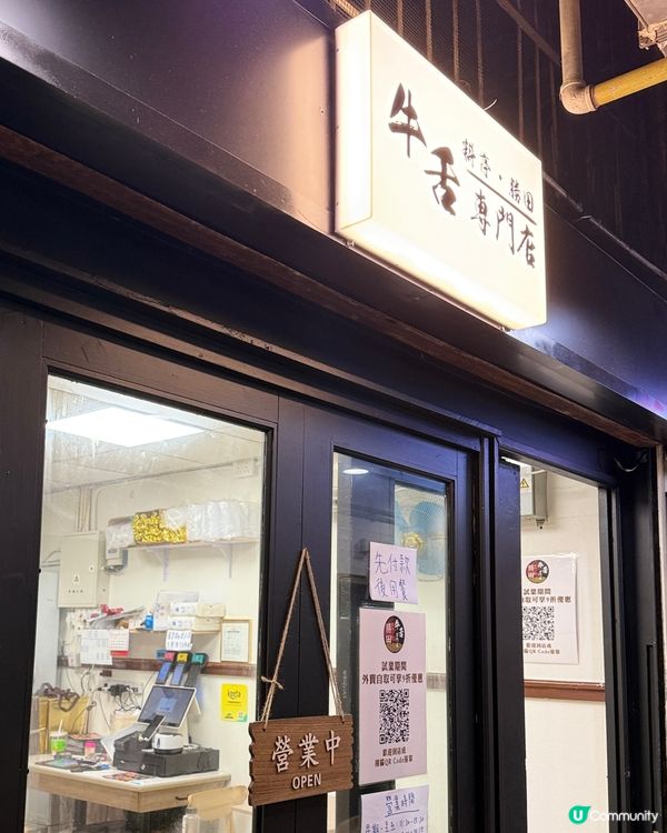 觀塘必食😋 平替版牛舌定食！