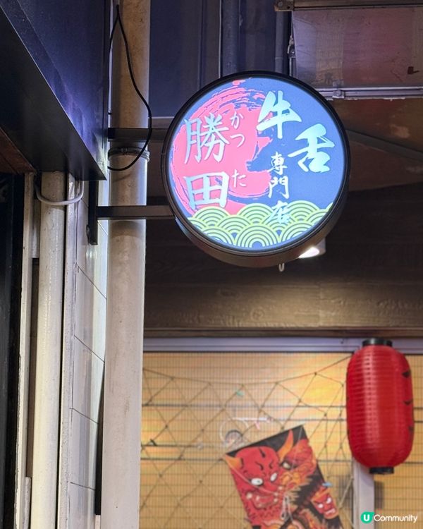 觀塘必食😋 平替版牛舌定食！