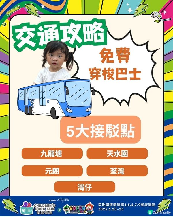 兒童書展免費穿梭巴士🚌  
快啲嚟搭車啦！