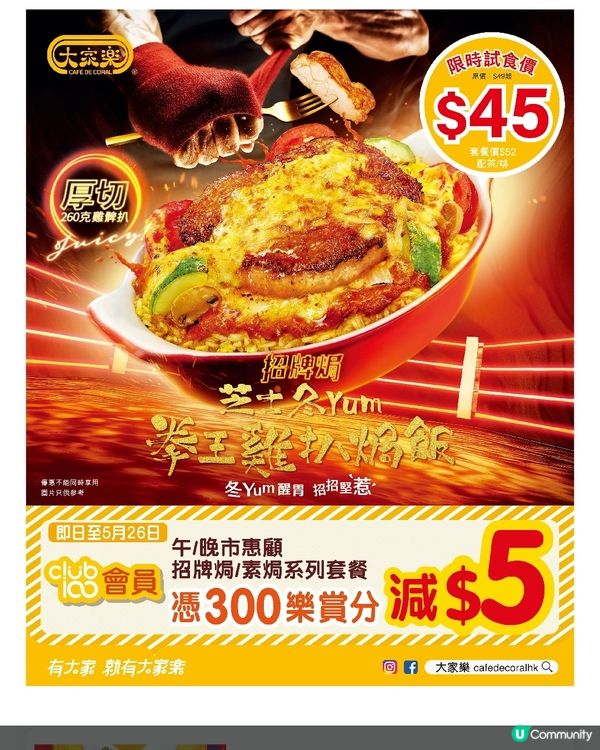 大家樂 芝士冬Yum拳王雞扒焗飯 限時試食價$45