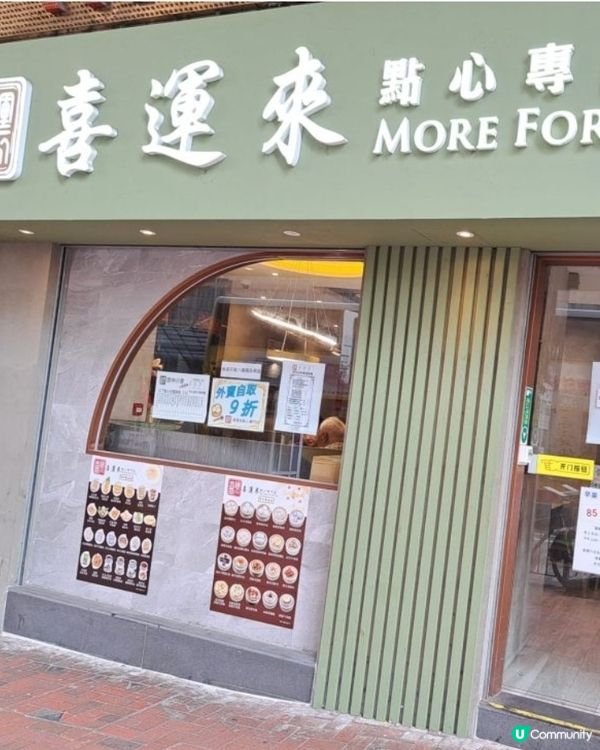 😍😍😍好味的中式點心店 - 喜運來