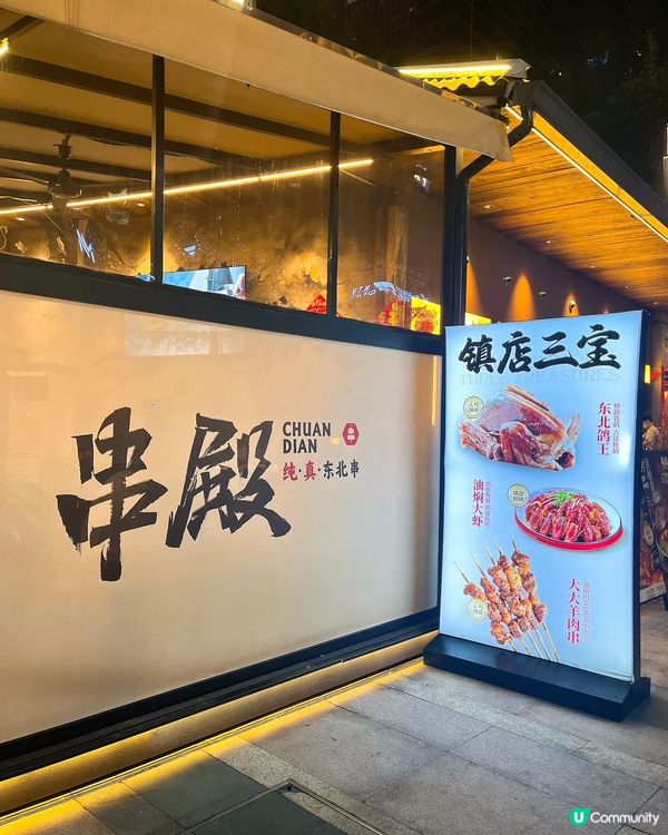 深圳福田串燒🔥  串殿  食到停唔到🤤