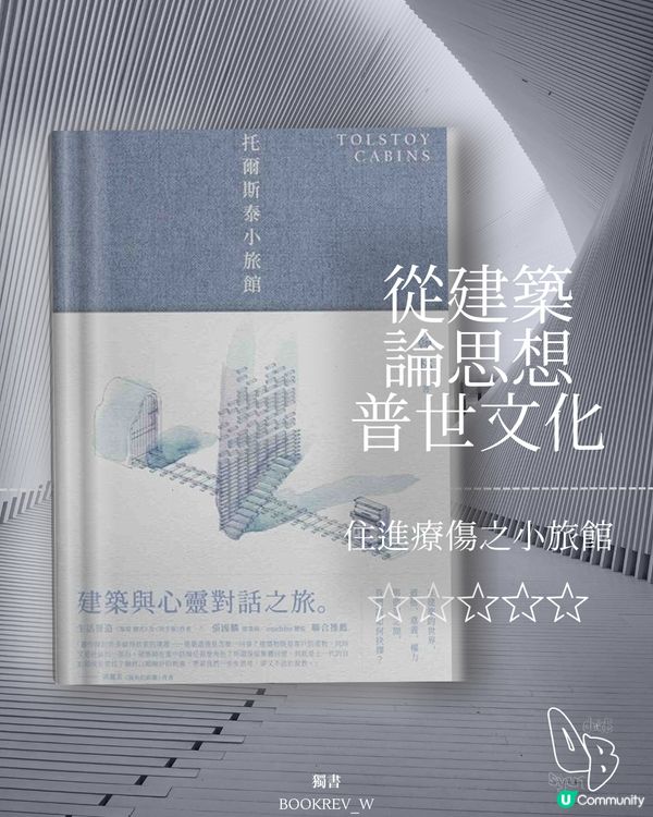 高樓與權勢的探究——《托爾斯泰小旅館》