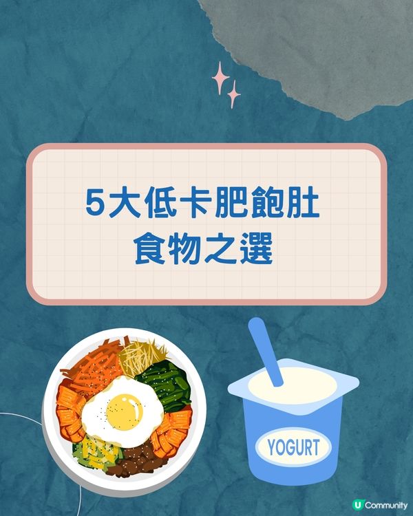營養師教路! 減肥時需要的營養 + 5大低卡食物之選