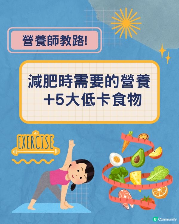 營養師教路! 減肥時需要的營養 + 5大低卡食物之選