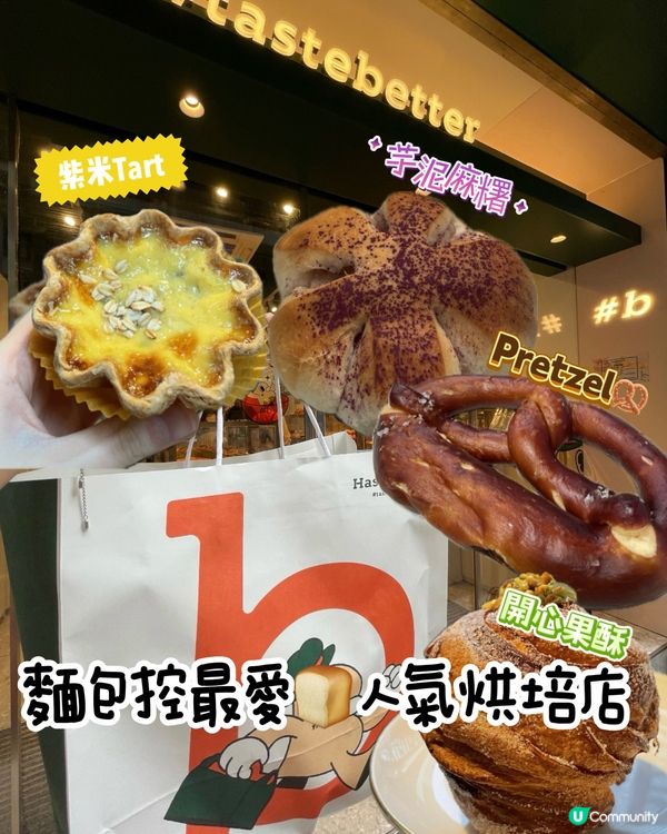 紫米撻又幾好食🤩麵包控必到的店