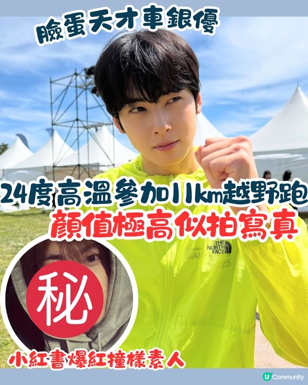 臉蛋天才車銀優24度高溫參加11km越野跑🏃高顏值似拍寫真😍小紅書網友撞樣意外爆紅⁉️