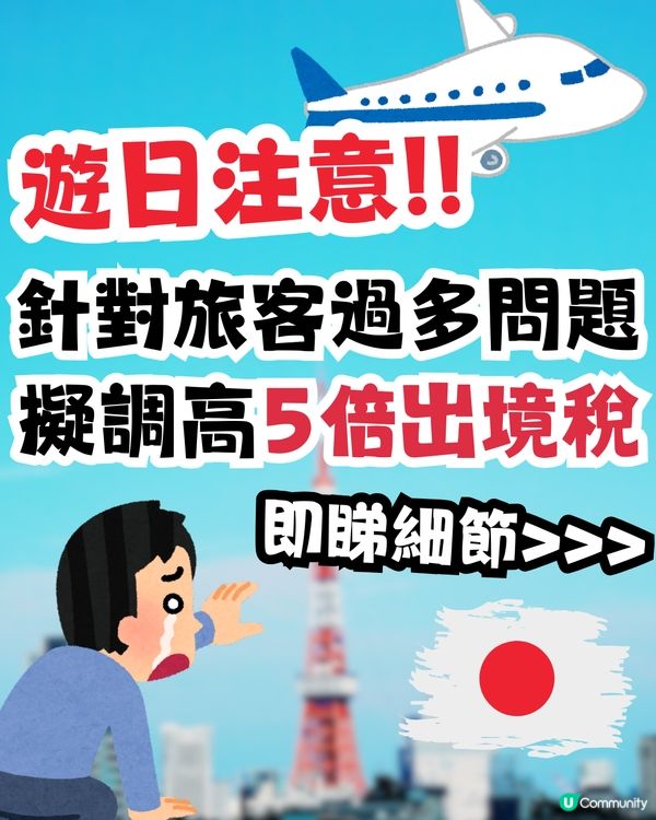 遊日注意🇯🇵‼️日本擬大幅調高出境稅至5倍😱💰應對過度旅遊問題