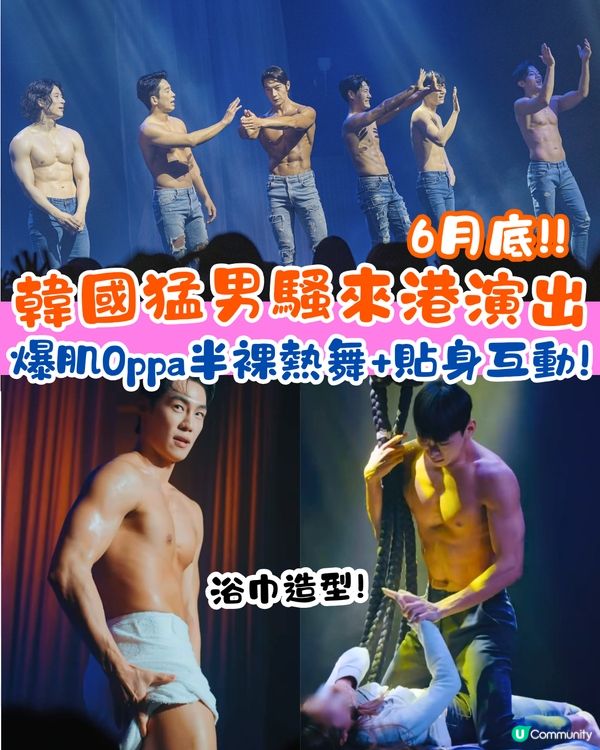 韓國猛男SHOW來港開演🔥僅4場演出/爆肌Oppa半裸熱舞+貼身互動💵附票價資訊