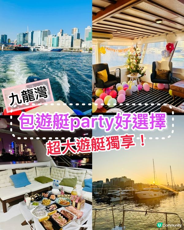 🛥️🎊超豪華大遊艇Party過夜🎊🛥️