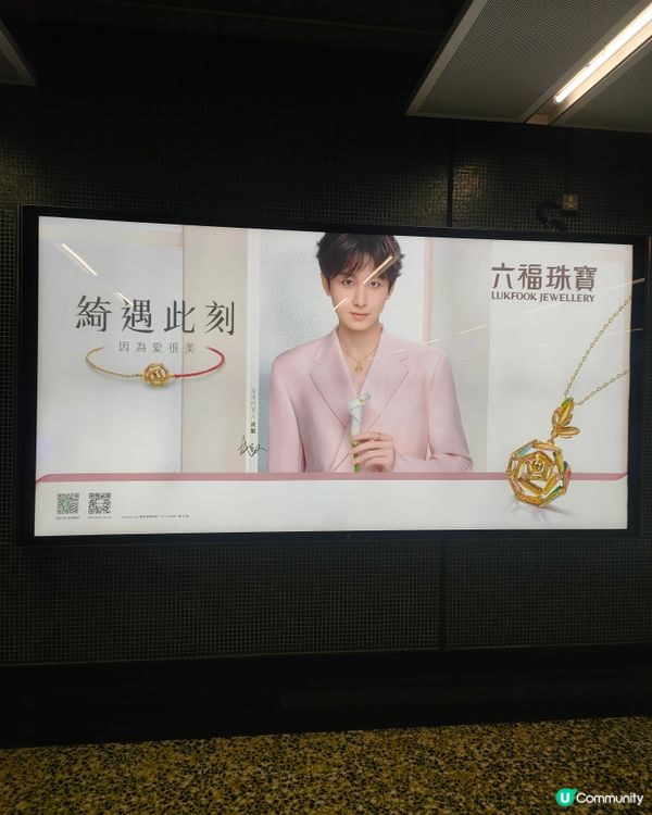 葵芳地鐵站閘外，六福珠寶燈箱廣告，成毅陪你入閘！💎⚜️