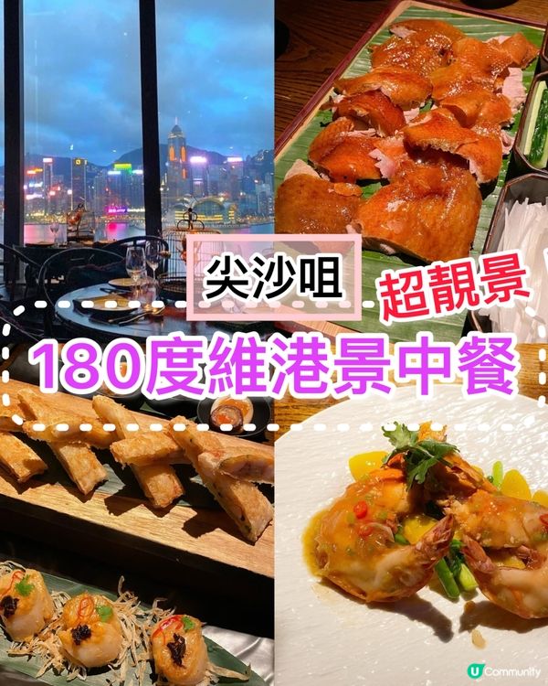《尖沙咀·180度維港景中餐》🌃超靚夜景美味中餐🌃