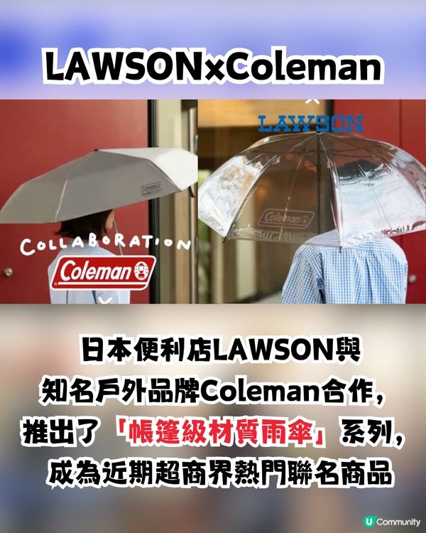 日本LAWSON聯名Coleman雨傘☔️🇯🇵帳篷級材質真係咁堅？⛺️一個原因惹網民批評：直接pass😪