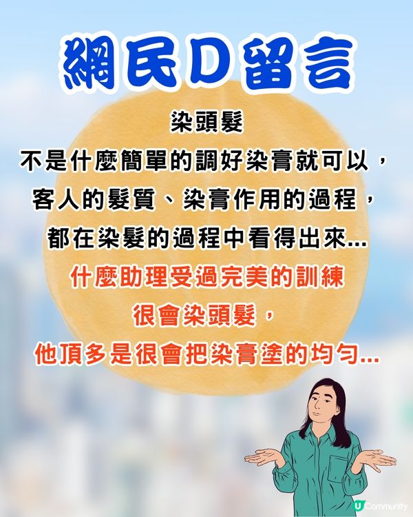 搵髮型師染髮💇幾乎全程助理包辦⁉️店家解釋反引網民狂轟😡網民:人工比埋助理啦