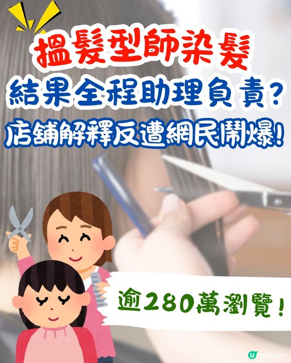 搵髮型師染髮💇幾乎全程助理包辦⁉️店家解釋反引網民狂轟😡網民:人工比埋助理啦