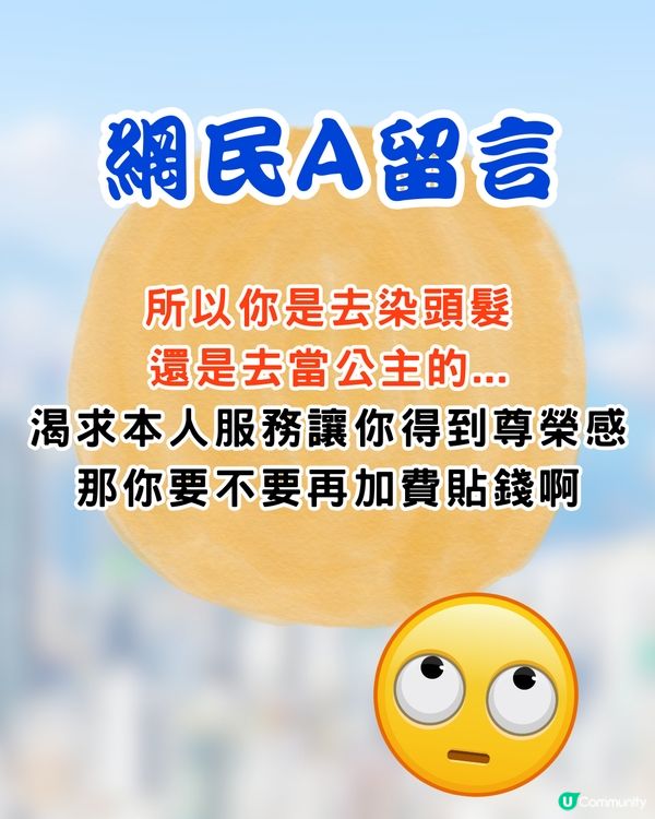 搵髮型師染髮💇幾乎全程助理包辦⁉️店家解釋反引網民狂轟😡網民:人工比埋助理啦