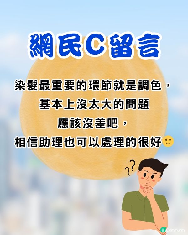 搵髮型師染髮💇幾乎全程助理包辦⁉️店家解釋反引網民狂轟😡網民:人工比埋助理啦