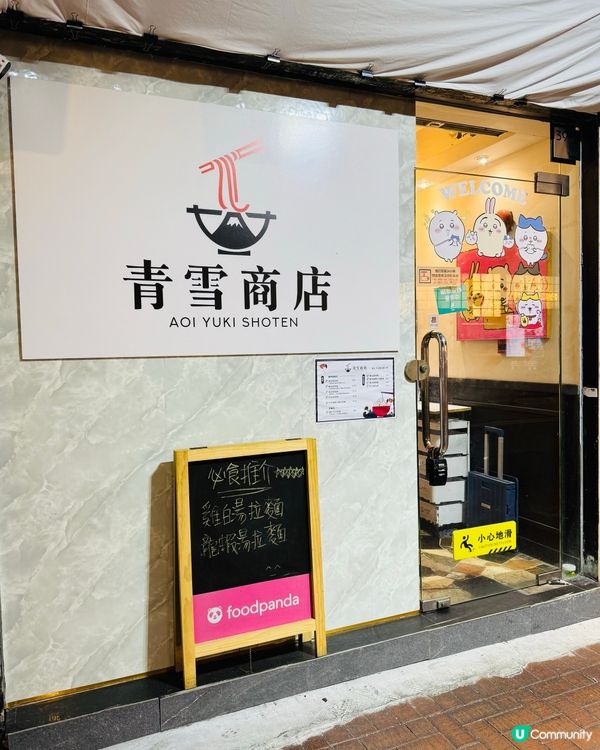 天后·紅白濃湯拉麵🍜