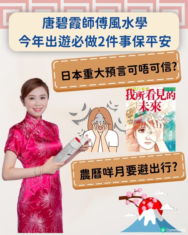 唐碧霞師傅風水學| 今年出遊必做2件事保平安