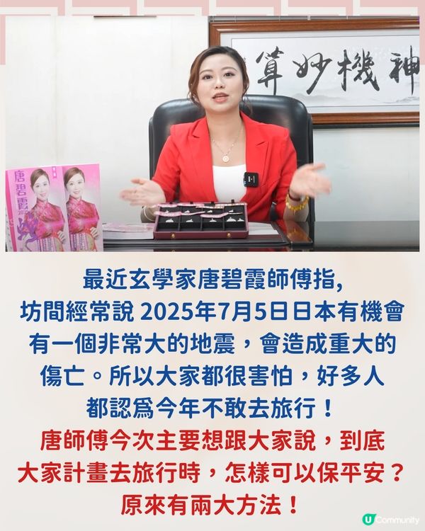 唐碧霞師傅風水學| 今年出遊必做2件事保平安