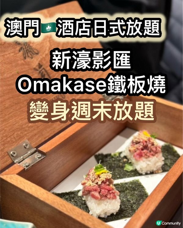 酒店Omakase變身週未日式放題🔥