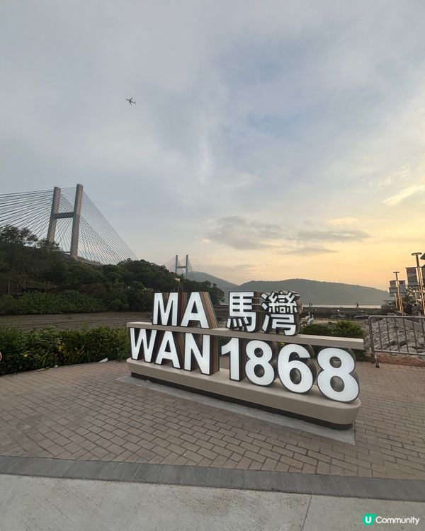 打卡地標開啟🌟📍馬灣1868