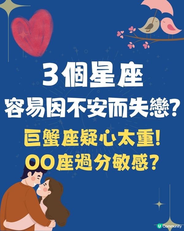 3個星座最易因不安而失戀⁉️巨蟹座疑心太重/OO座過分敏感😭