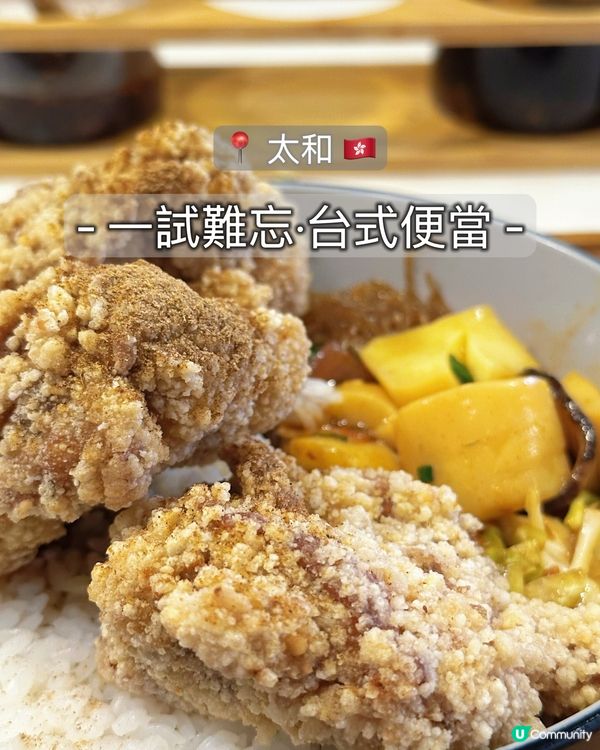 太和食記：酥脆雞雞便當😋