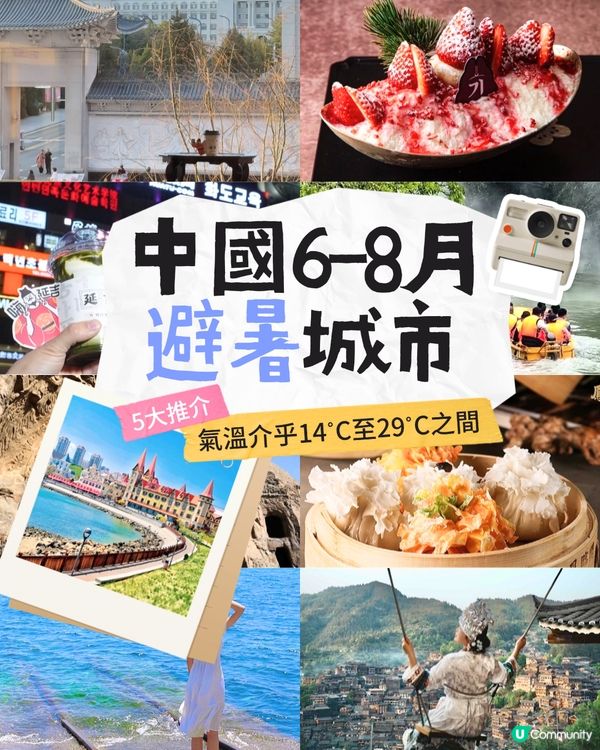 中國6-8月避暑城市5大推介🤩溫度宜人！介乎14℃至28℃之間‼️打卡美食/觀賞壯麗美景