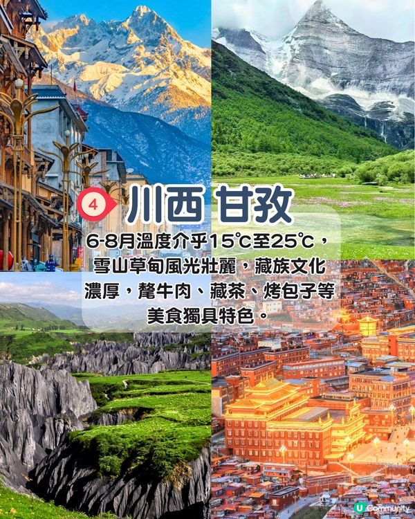 中國6-8月避暑城市5大推介🤩溫度宜人！介乎14℃至28℃之間‼️打卡美食/觀賞壯麗美景