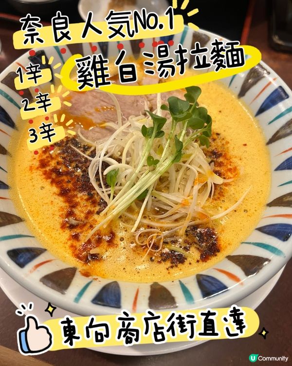 ［奈良美食］人氣no.1元喜神白雞湯拉麵