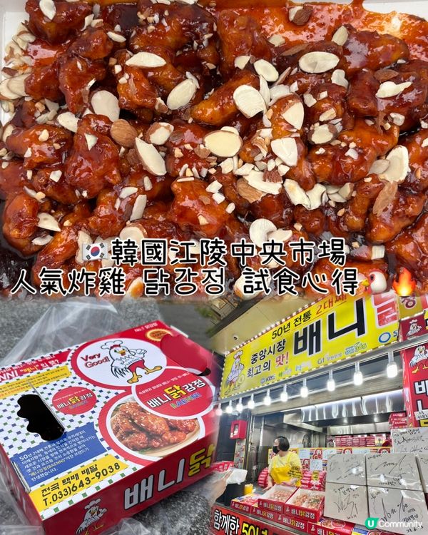 🇰🇷韓國江陵中央市場｜人氣炸雞 닭강정 試食心得🐔🔥
