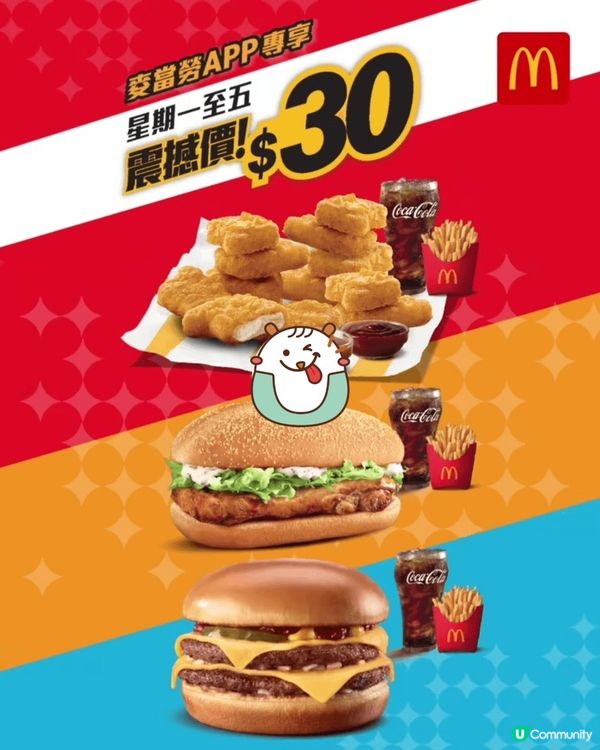 麥當勞App震撼優惠$3️⃣0️⃣就歎到一個餐
