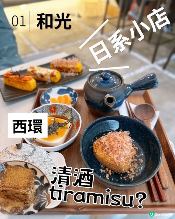 西環治癒日系小店💞必食清酒tiramisu 🍶