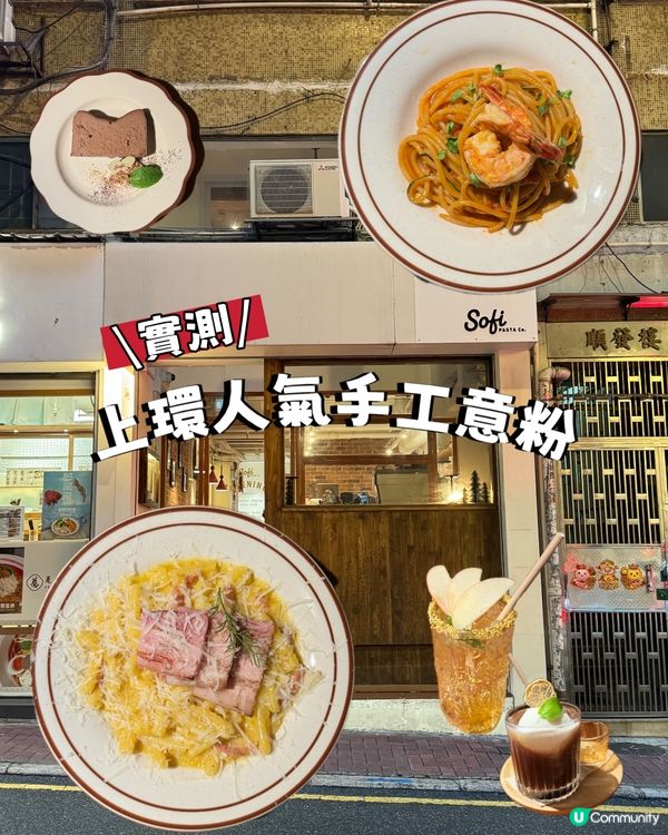 \實測/上環人氣手工意粉 不過不失～
