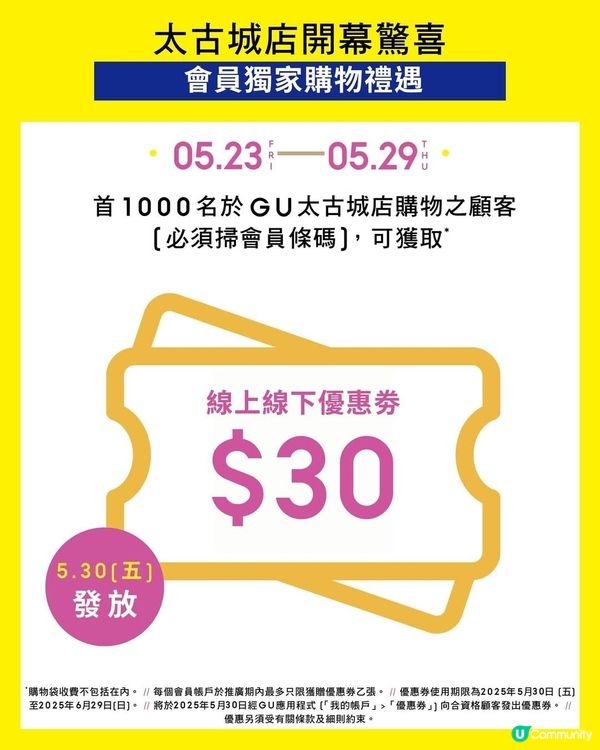 GU太古城店5月23日開幕 
