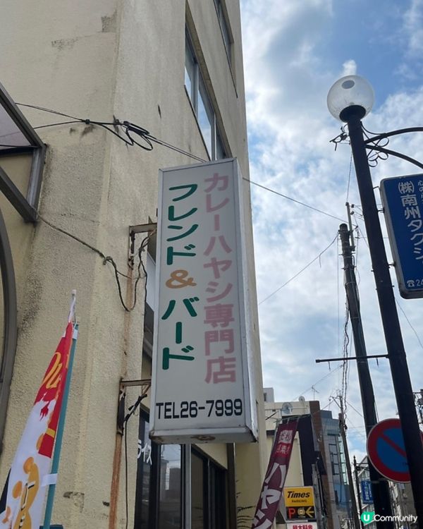 🇯🇵鹿兒島咖哩推薦 被溫柔包圍手作咖哩專門店