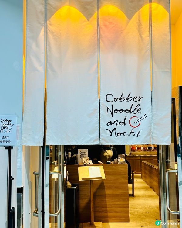 觀塘· Cobber Noodle and Mochi 