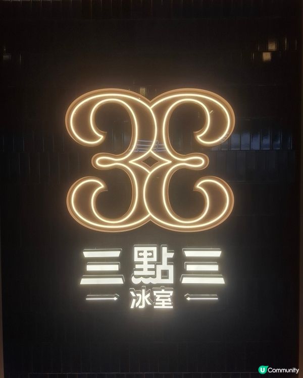 啟德新發現！🤩 三點三冰室，正宗港式風味！