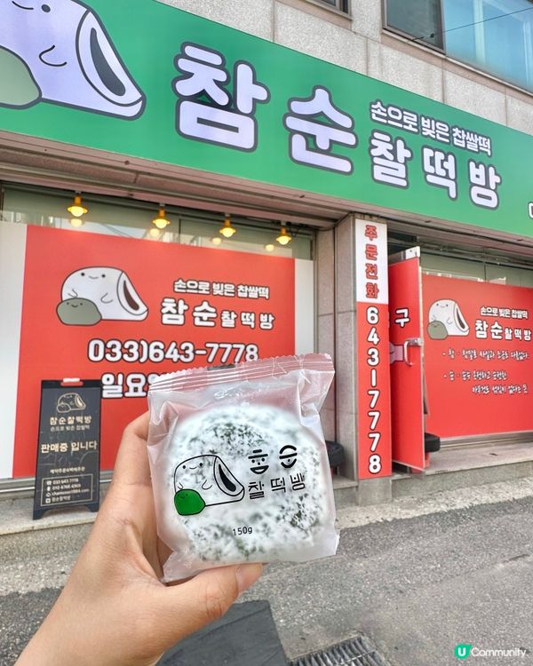 🇰🇷韓國江陵旅行伴手禮推薦‼️超好食艾草紅豆年糕💯