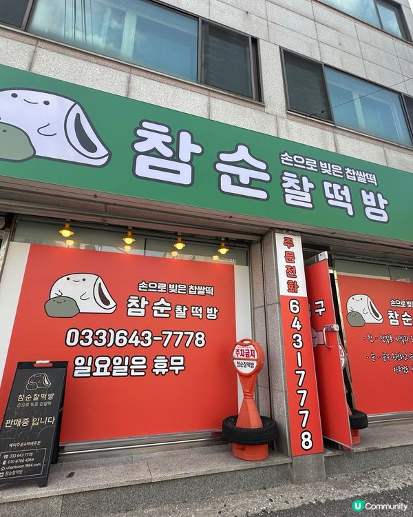 🇰🇷韓國江陵旅行伴手禮推薦‼️超好食艾草紅豆年糕💯