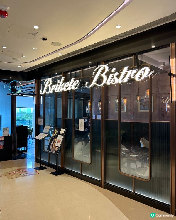 北角匯二期法國餐廳：Brikete Bistro