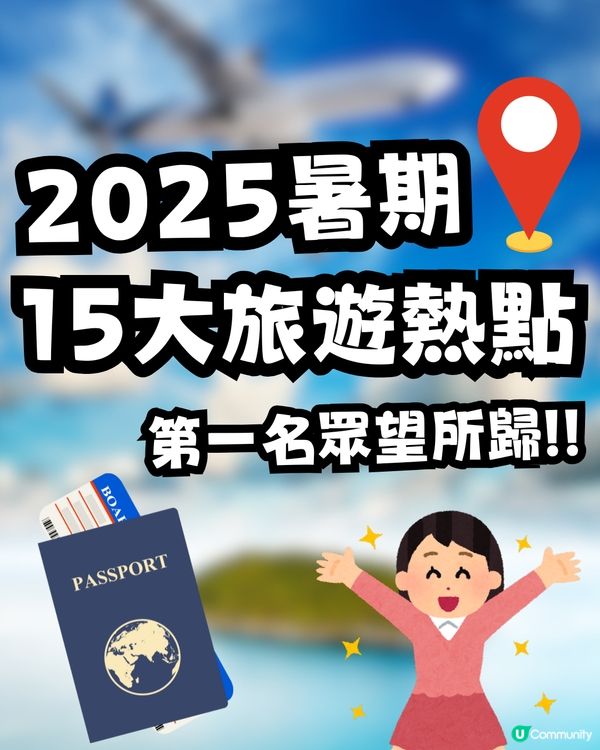 2025暑期旅遊熱點出爐🔥亞太地區持續領跑🌏越南芽莊成新黑馬🏖️第一名眾望所歸😎