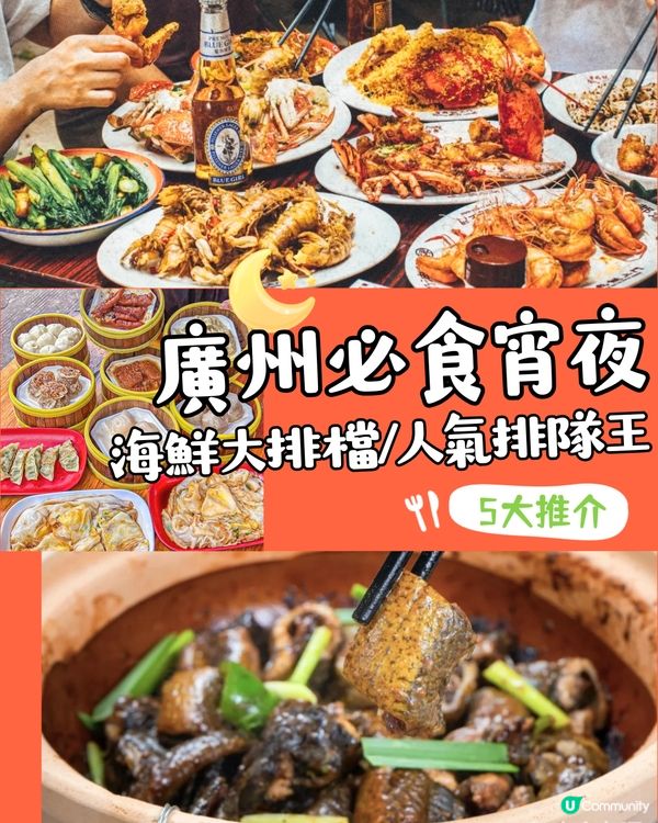 廣州美食宵夜5大推介！必食海鮮大排檔/砂鍋粥/夜茶‼️ 附地址＋營業時間