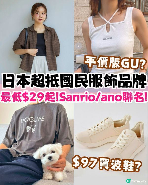 平價版GU🔥日本國民服飾品牌Shimamura🛍️最低$29起!Sanrio/ano聯名款必買